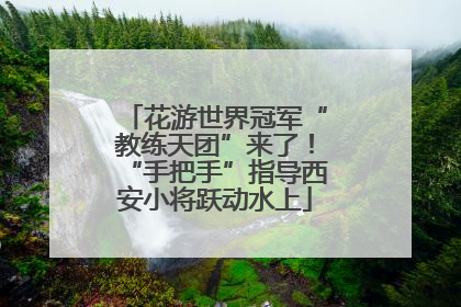 花游世界冠军“教练天团”来了！“手把手”指导西安小将跃动水上