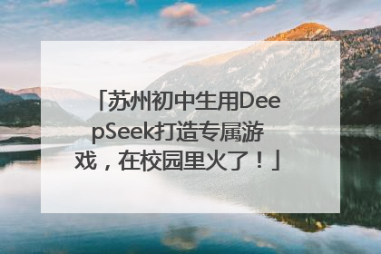 苏州初中生用DeepSeek打造专属游戏，在校园里火了！