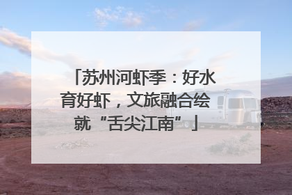 苏州河虾季：好水育好虾，文旅融合绘就“舌尖江南”
