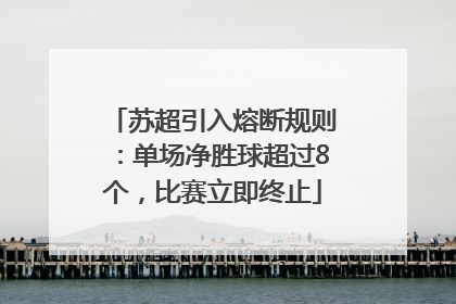 苏超引入熔断规则：单场净胜球超过8个，比赛立即终止