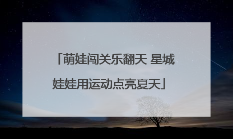 萌娃闯关乐翻天 星城娃娃用运动点亮夏天