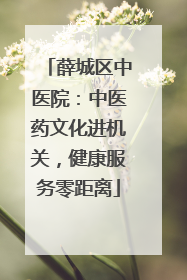 薛城区中医院：中医药文化进机关，健康服务零距离