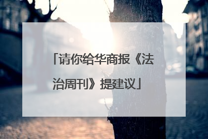 请你给华商报《法治周刊》提建议