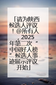 请为陕西候选人评议！@所有人，2025年第二次“中国好人榜”候选人事迹展示评议开始