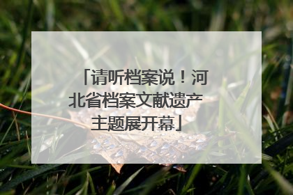 请听档案说！河北省档案文献遗产主题展开幕