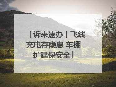 诉来速办丨飞线充电存隐患 车棚扩建保安全