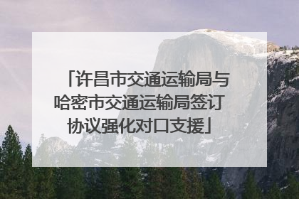 许昌市交通运输局与哈密市交通运输局签订协议强化对口支援