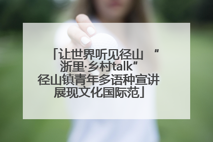 让世界听见径山 “浙里·乡村talk”径山镇青年多语种宣讲展现文化国际范