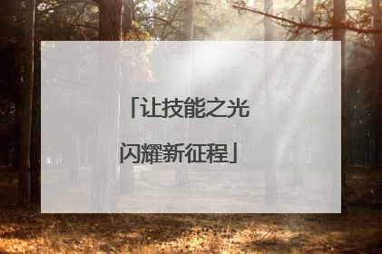 让技能之光闪耀新征程