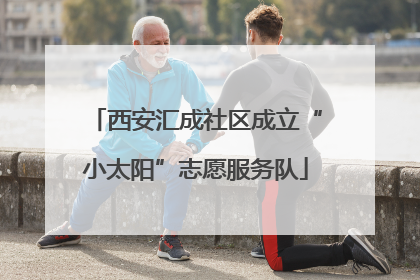西安汇成社区成立“小太阳”志愿服务队