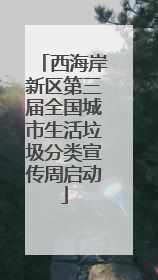 西海岸新区第三届全国城市生活垃圾分类宣传周启动