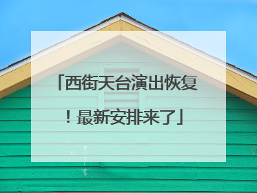 西街天台演出恢复！最新安排来了
