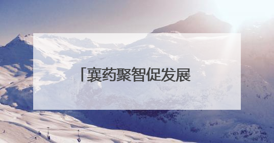 襄药聚智促发展 基层药师启新程