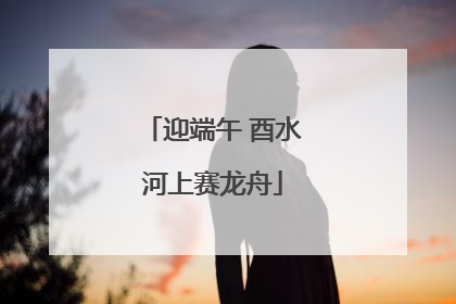 迎端午 酉水河上赛龙舟