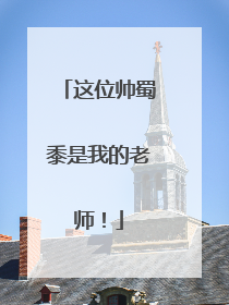 这位帅蜀黍是我的老师！