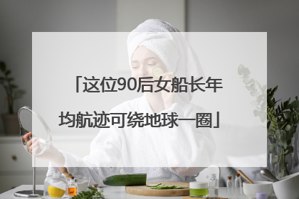 这位90后女船长年均航迹可绕地球一圈