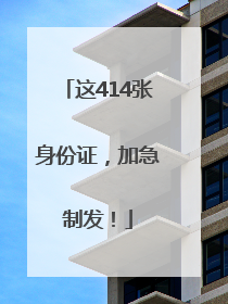 这414张身份证，加急制发！