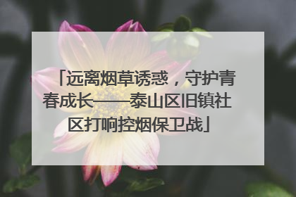 远离烟草诱惑，守护青春成长——泰山区旧镇社区打响控烟保卫战