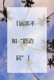 远亲不如“厝边居”