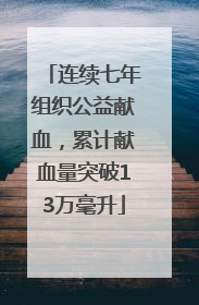 连续七年组织公益献血，累计献血量突破13万毫升
