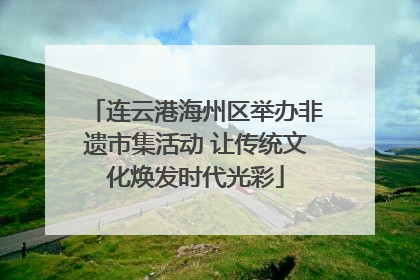 连云港海州区举办非遗市集活动 让传统文化焕发时代光彩