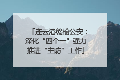 连云港赣榆公安：深化“四个一”强力推进“主防”工作