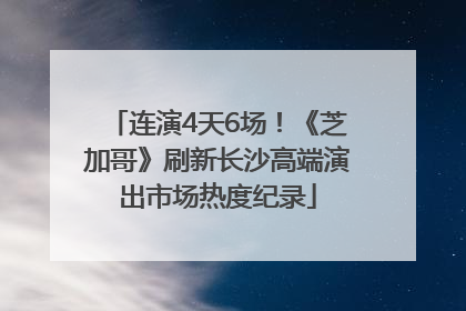 连演4天6场！《芝加哥》刷新长沙高端演出市场热度纪录