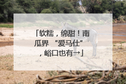 软糯，绵甜！南瓜界 “爱马仕”，峪口也有→