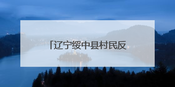 辽宁绥中县村民反映暴雨致桥损坏居民出行难，交通运输局：保证处理好