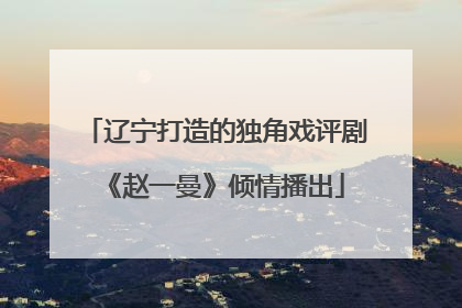 辽宁打造的独角戏评剧《赵一曼》倾情播出