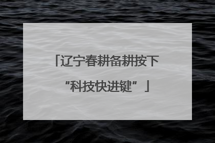辽宁春耕备耕按下“科技快进键”