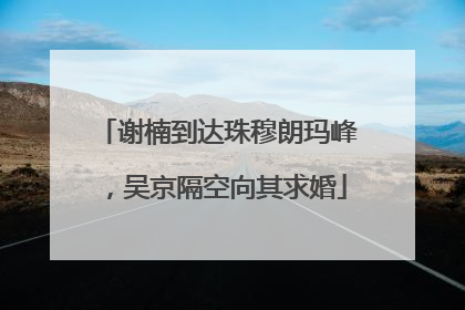 谢楠到达珠穆朗玛峰，吴京隔空向其求婚