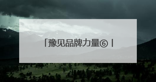 豫见品牌力量⑥丨河南抢滩“新”机 擘画未来新图景