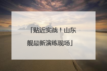 贴近实战！山东舰最新演练现场