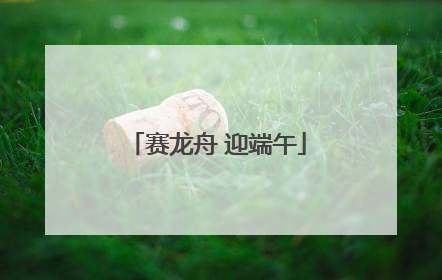 赛龙舟 迎端午