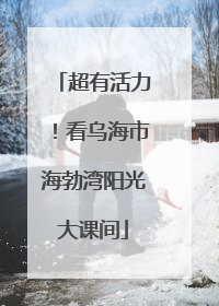 超有活力！看乌海市海勃湾阳光大课间