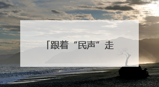 跟着“民声”走，做好民生事——泰安网络预约出租汽车改革实践