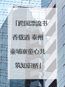 跨国漂流书香载道 泰州柬埔寨童心共筑知识桥