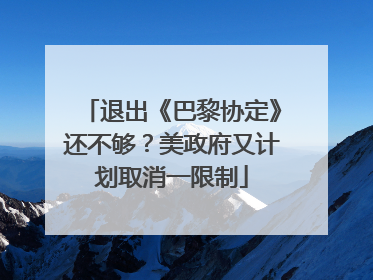 退出《巴黎协定》还不够？美政府又计划取消一限制