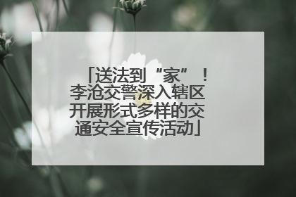 送法到“家”！李沧交警深入辖区开展形式多样的交通安全宣传活动