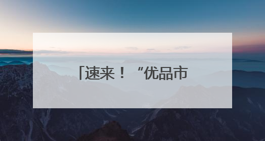 速来！“优品市集”2.4万份龙嫂米线送球迷