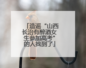 造谣“山西长治有醉酒女生参加高考”的人找到了