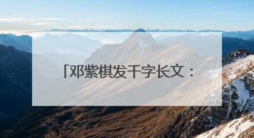 邓紫棋发千字长文：6年没拿到1分钱