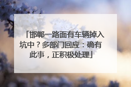 邯郸一路面有车辆掉入坑中？多部门回应：确有此事，正积极处理
