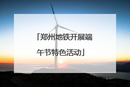 郑州地铁开展端午节特色活动