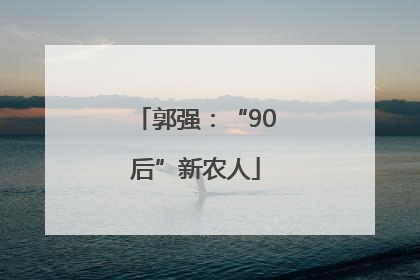 郭强：“90后”新农人