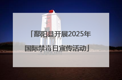 鄱阳县开展2025年国际禁毒日宣传活动