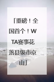 重磅！全国首个！WTA赛事花落县级市京山