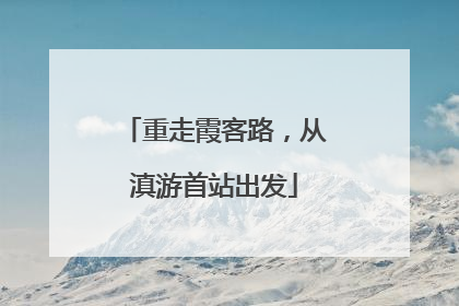 重走霞客路，从滇游首站出发
