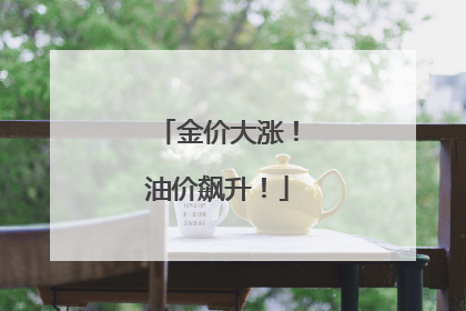 金价大涨！油价飙升！